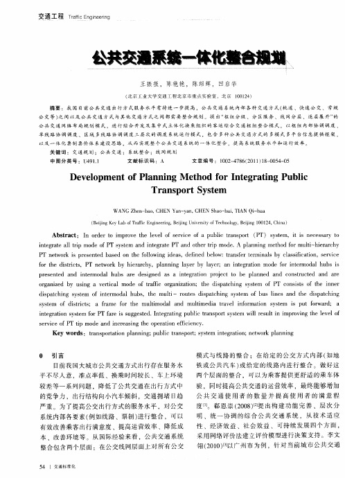 公共交通系统一体化整合规划