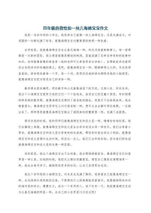 四年级的我恰如一块儿海绵宝宝作文