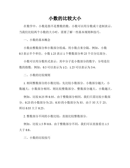 小数的比较大小