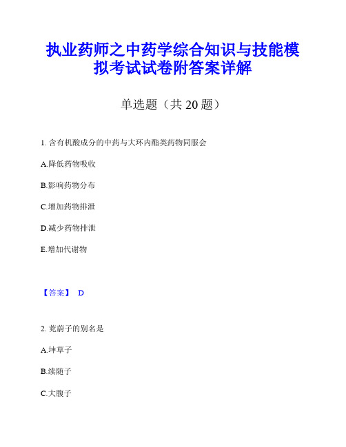 执业药师之中药学综合知识与技能模拟考试试卷附答案详解