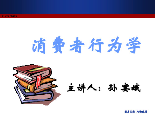 第五讲 消费者购买行为分析