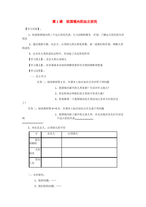 山东肥城湖屯镇初级中学七年级历史《祖国境内的远古居民》学案