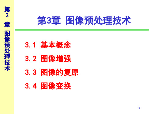 第3章图像预处理技术PPT课件