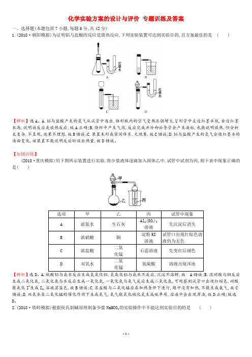 化学实验方案的设计与评价 专题训练及答案