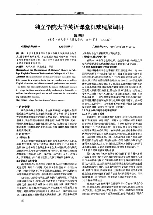 独立学院大学英语课堂沉默现象调研