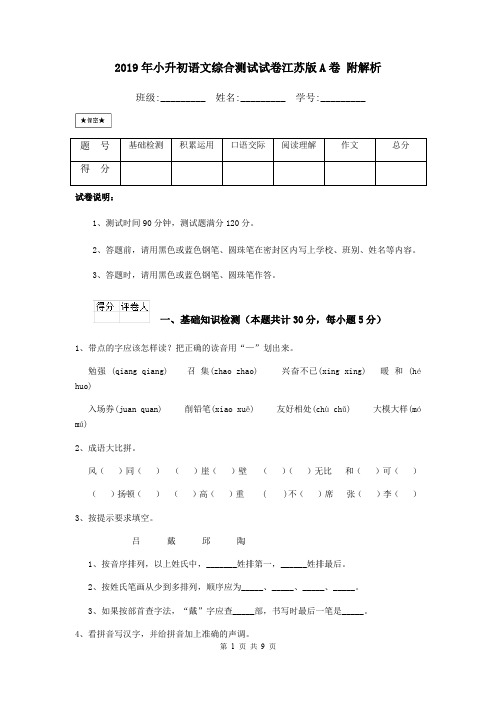 2019年小升初语文综合测试试卷江苏版A卷 附解析