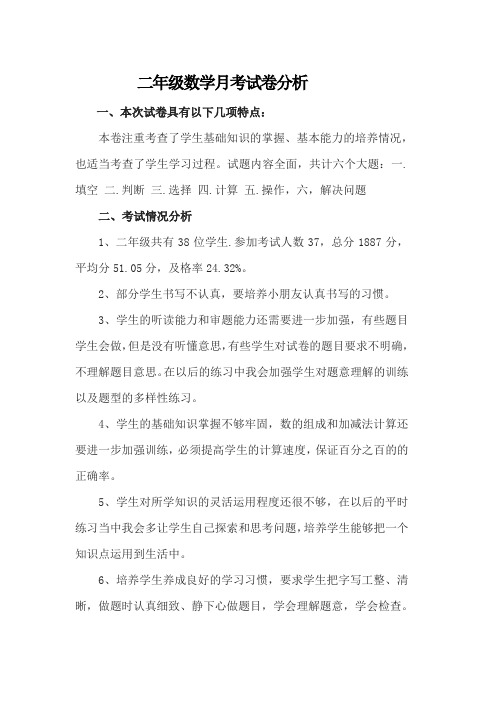 一年级数学月考试卷分析