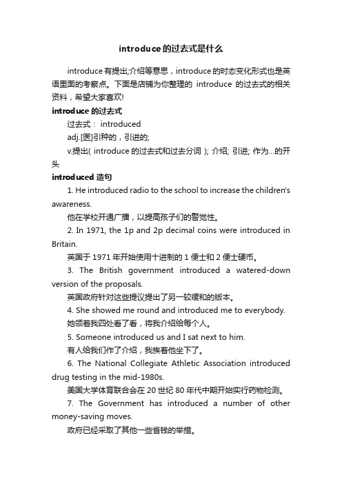 introduce的过去式是什么