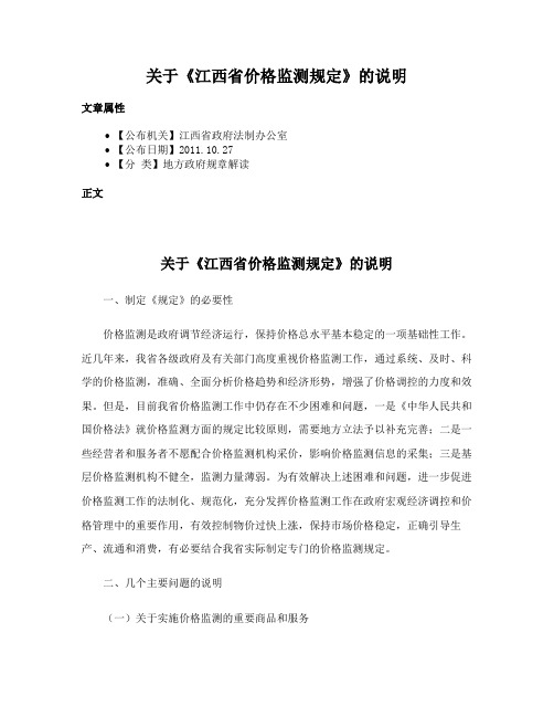 关于《江西省价格监测规定》的说明