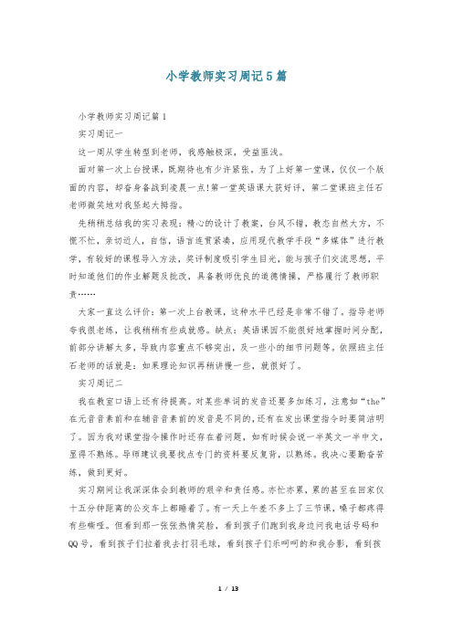 小学教师实习周记5篇