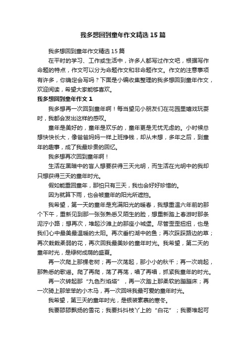 我多想回到童年作文精选15篇