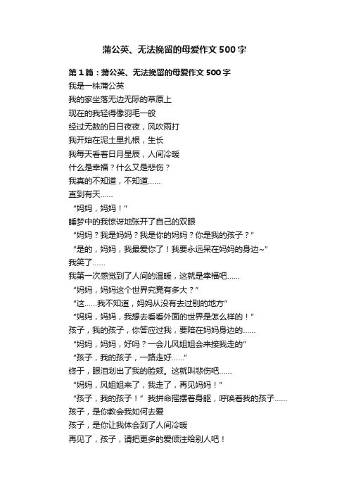 蒲公英、无法挽留的母爱作文500字