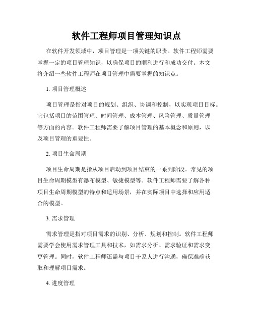 软件工程师项目管理知识点