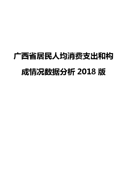 广西省居民人均消费支出和构成情况数据分析2018版