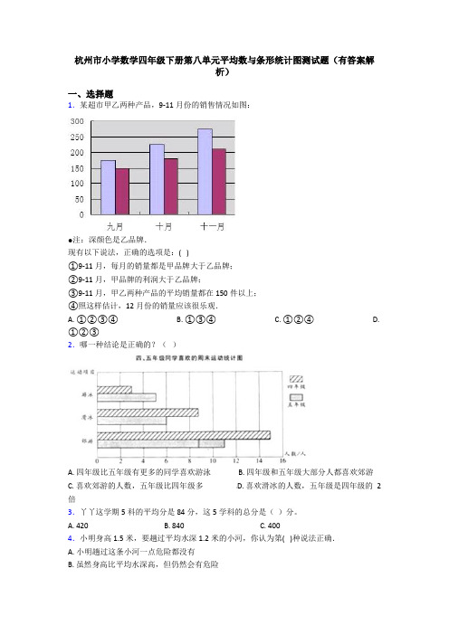 杭州市小学数学四年级下册第八单元平均数与条形统计图测试题(有答案解析)