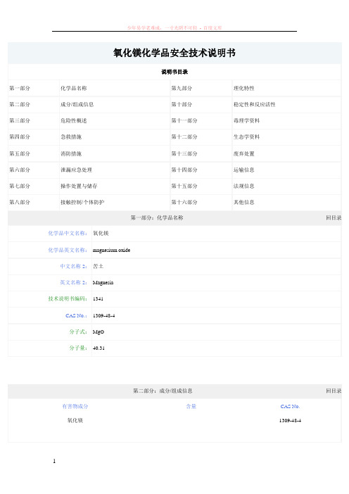 氧化镁化学品安全技术说明书