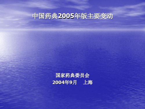 中国药典2005年版药典