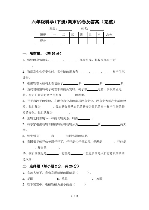 六年级科学(下册)期末试卷及答案(完整)