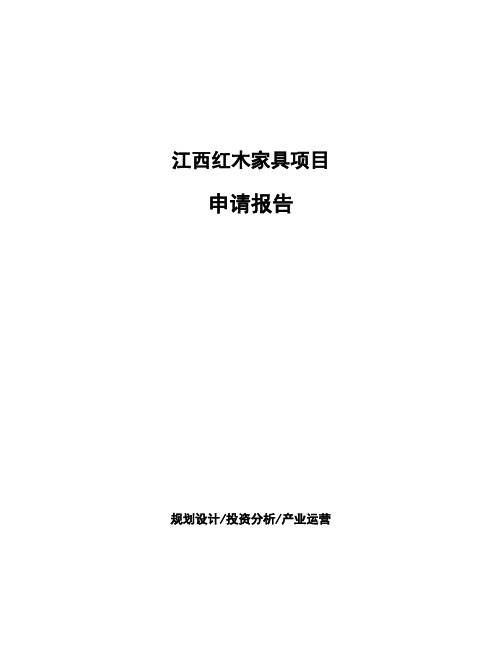 江西红木家具项目申请报告