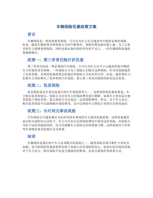 车辆保险优惠政策方案