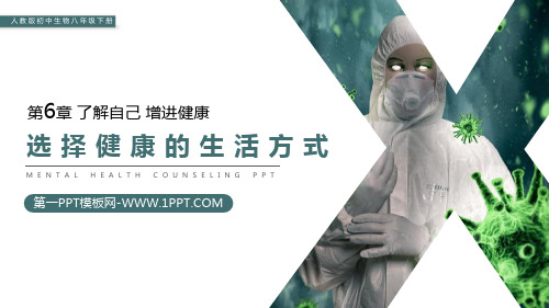 《选择健康的生活方式》精品课件-人教版八年级生物下册PPT课件