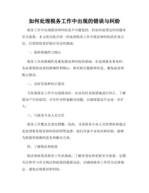 如何处理税务工作中出现的错误与纠纷