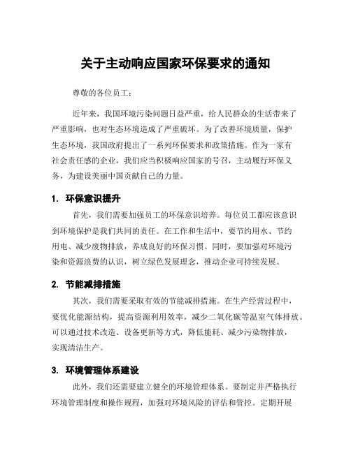 关于主动响应国家环保要求的通知