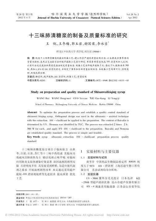 十三味肺清糖浆的制备及质量标准的研究