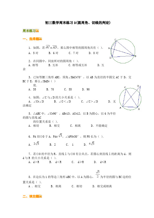 初三数学周末练习3(圆周角、切线的判定)