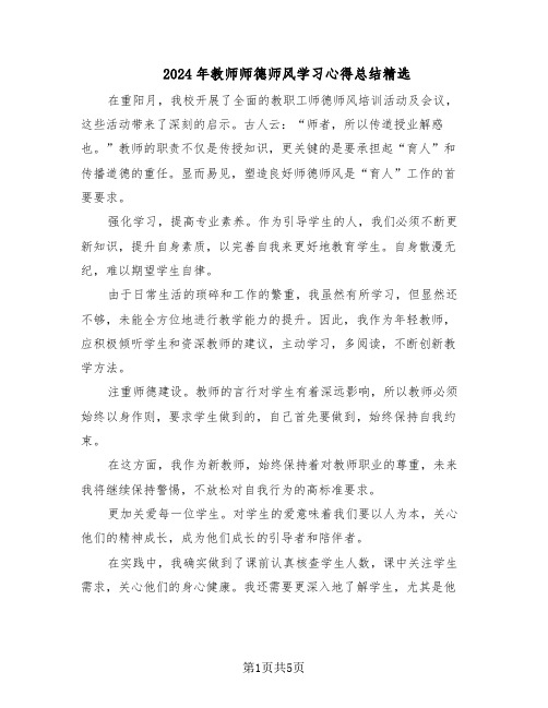 2024年教师师德师风学习心得总结精选（3篇）