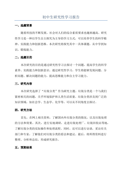 初中生研究性学习报告