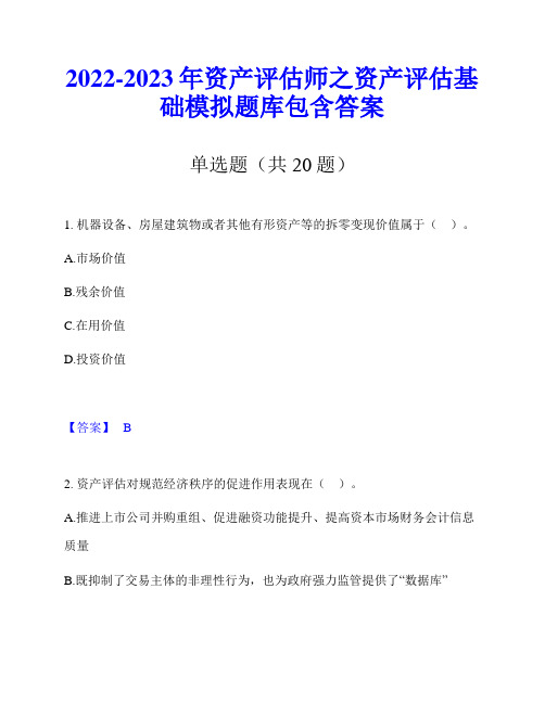 2022-2023年资产评估师之资产评估基础模拟题库包含答案