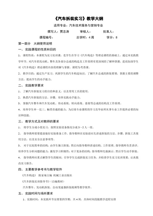 汽车拆装实习教学大纲