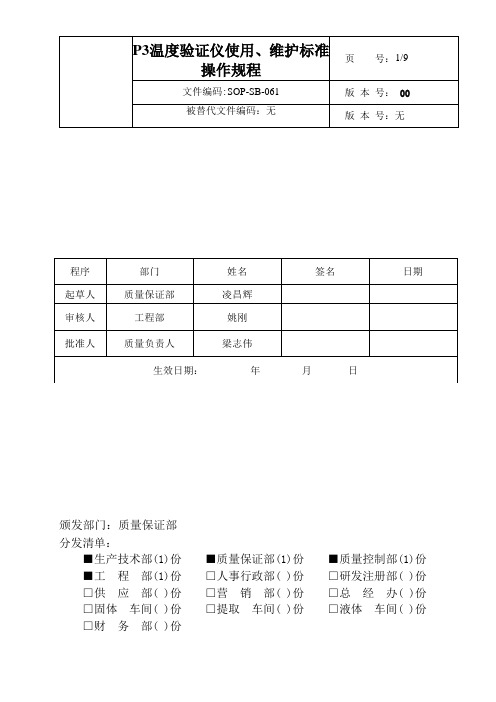 P3温度验证仪操作规程.2016-07-121