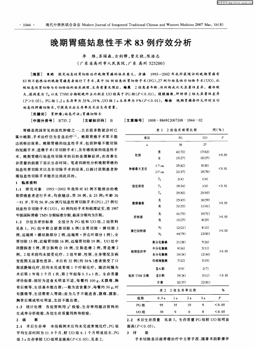 晚期胃癌姑息性手术83例疗效分析