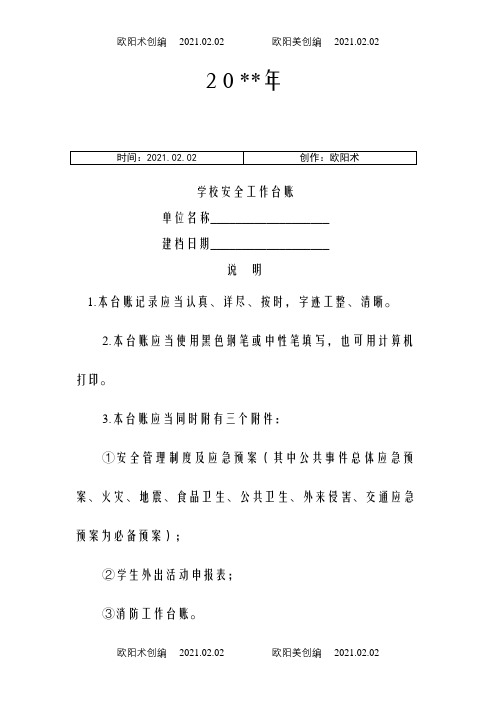学校安全工作台账(最完整版)之欧阳术创编