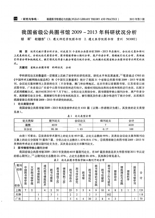 我国省级公共图书馆2009—2013年科研状况分析