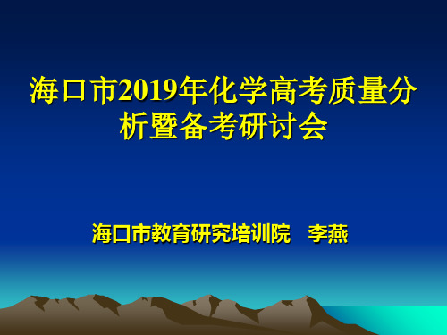 海口市2019年化学高考质量分析暨备考研讨会-精选