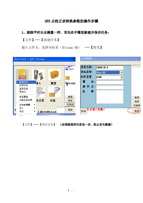 GPS初始点校正的操作步骤