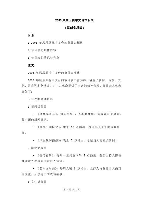 2005凤凰卫视中文台节目表