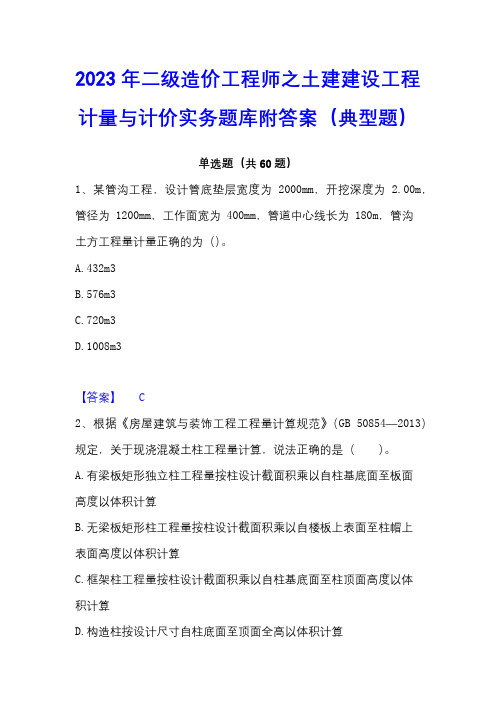 2023年二级造价工程师之土建建设工程计量与计价实务题库附答案(典型题)