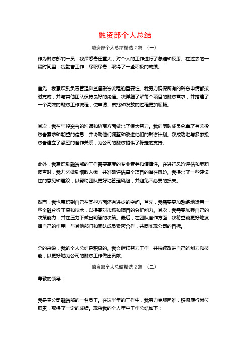 融资部个人总结2篇