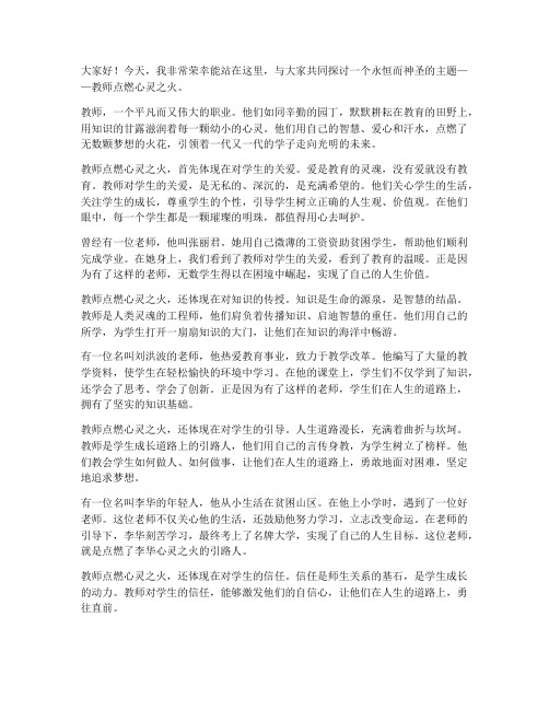 教师点燃心灵之火演讲稿