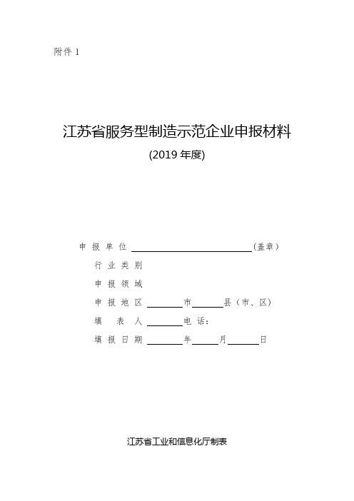 江苏省服务型制造示范企业申报.doc