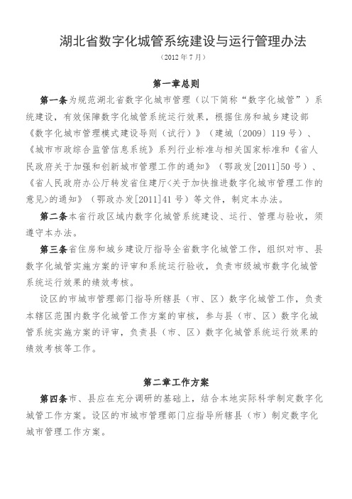 湖北省数字化城管系统建设与运行管理办法