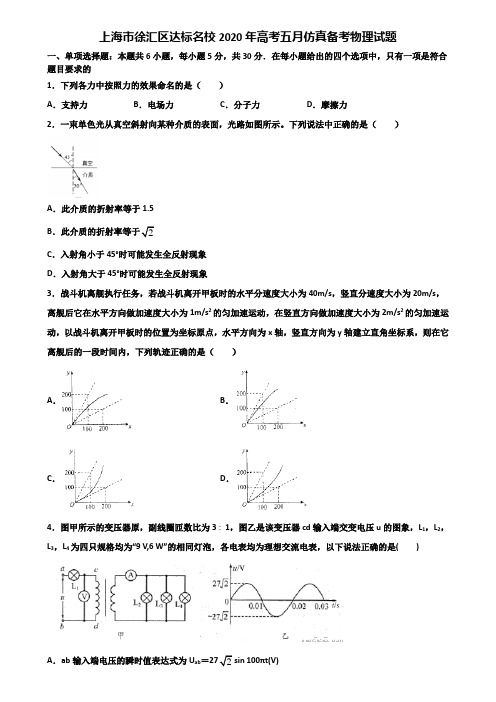 上海市徐汇区达标名校2020年高考五月仿真备考物理试题含解析.doc