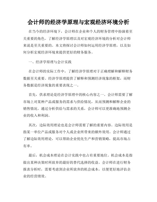 会计师的经济学原理与宏观经济环境分析