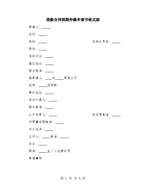 借款合同到期仲裁申请书格式版