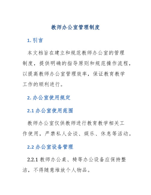 教师办公室管理制度