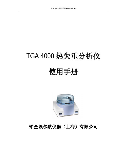 TGA 4000使用说明书